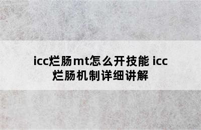 icc烂肠mt怎么开技能 icc烂肠机制详细讲解